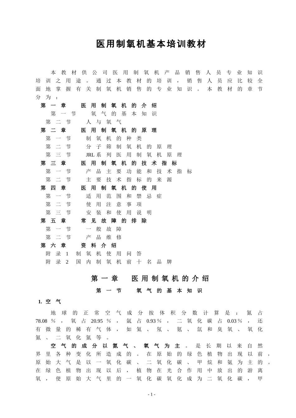 制氧机相关培训_第1页