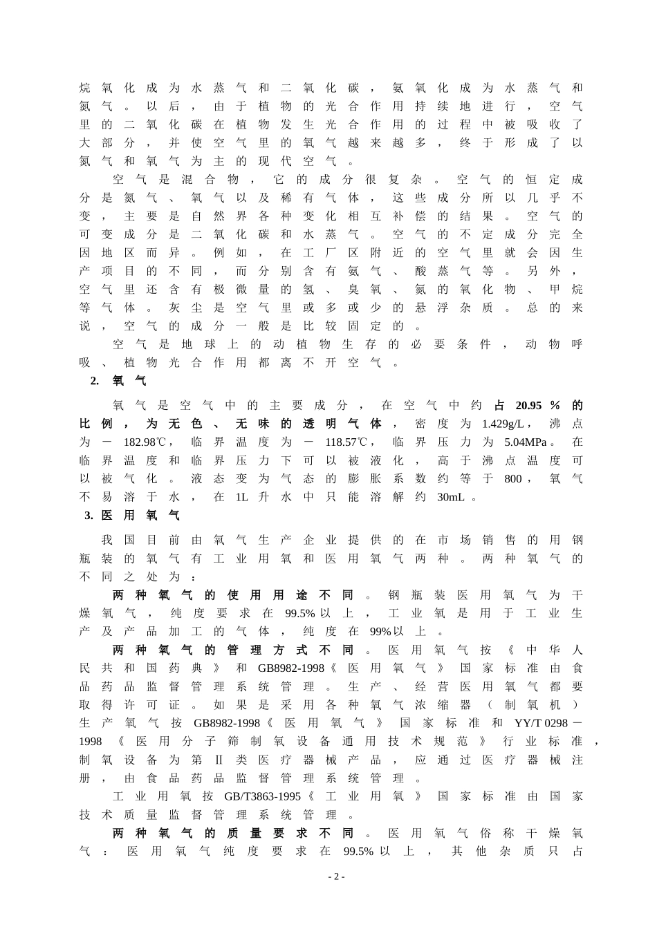 制氧机相关培训_第2页