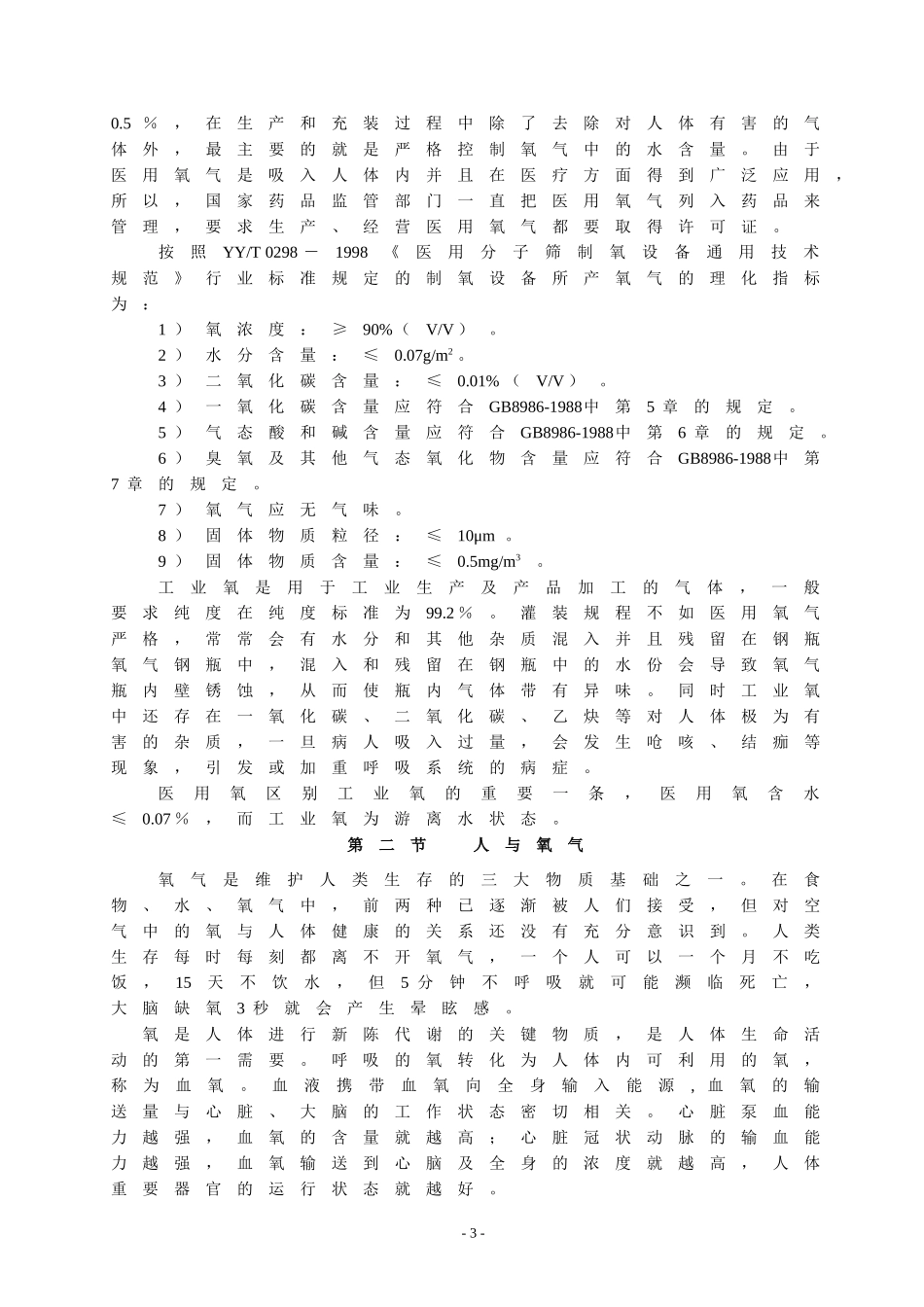 制氧机相关培训_第3页