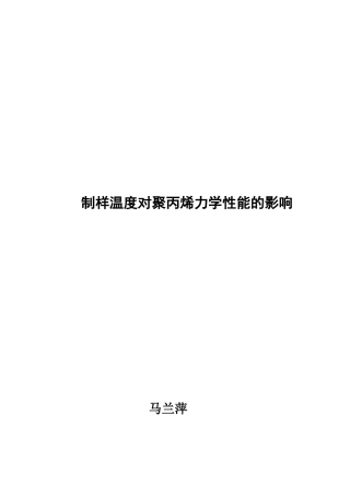 制样温度对聚丙烯力学性能的影响