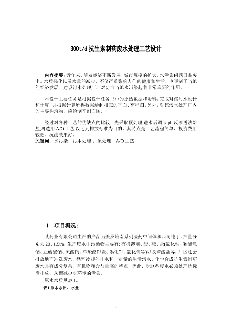 制药厂废水处理(DOC)_第1页
