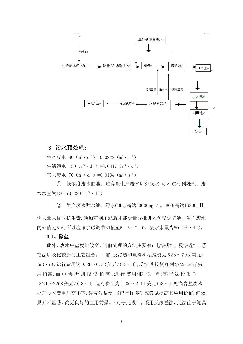 制药厂废水处理(DOC)_第3页