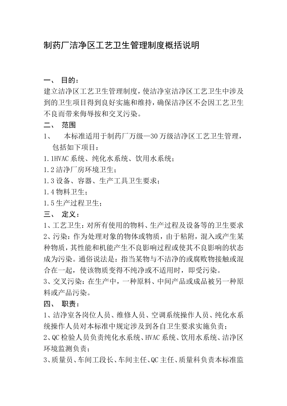 制药厂洁净区工艺卫生管理制度概括_第1页