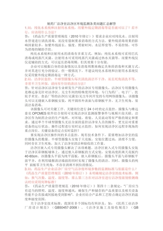 制药厂洁净室洁净区环境监测各类问题汇总解答