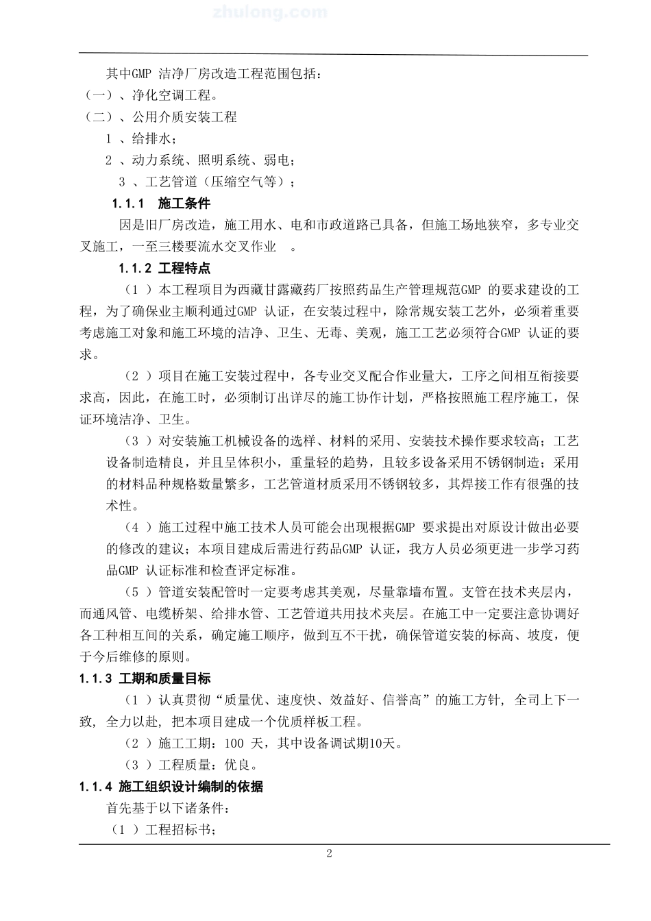 制药厂净化改造方案_第2页