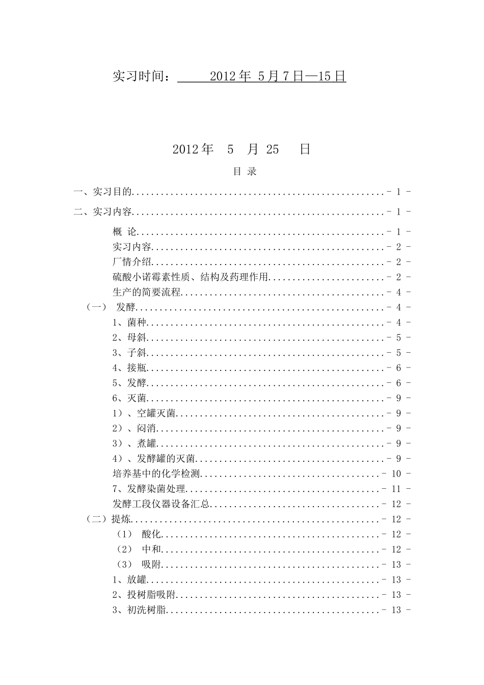 制药厂生产实习报告_第2页