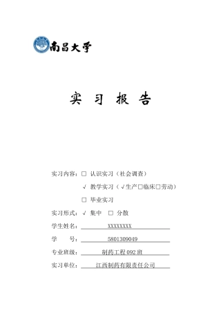 制药厂生产实习报告