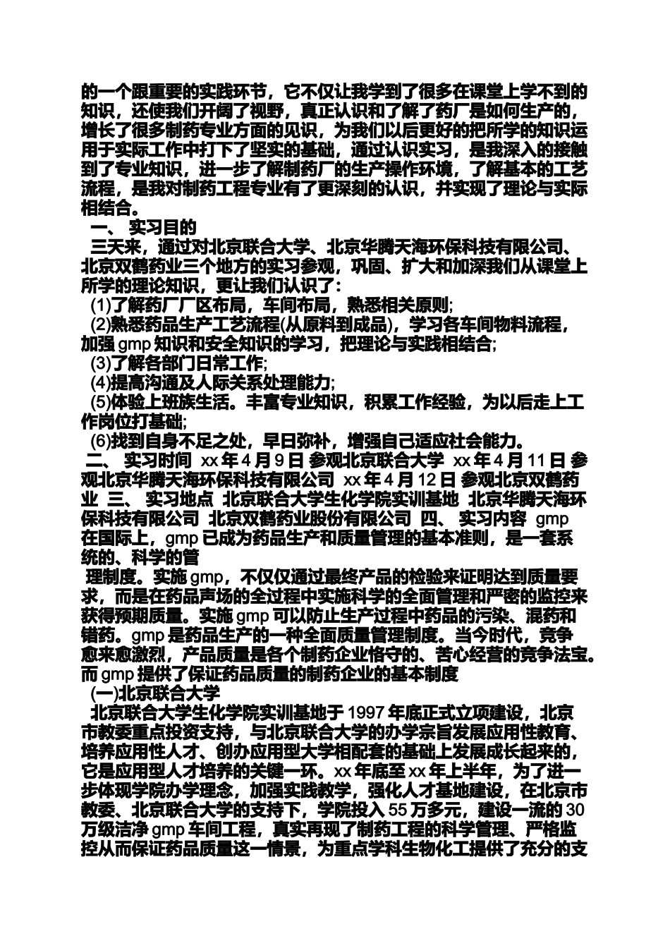 制药厂实习心得体会_第3页