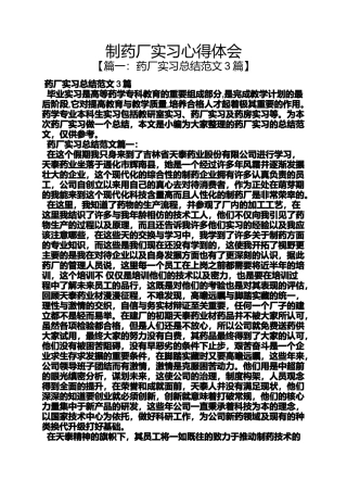 制药厂实习心得体会
