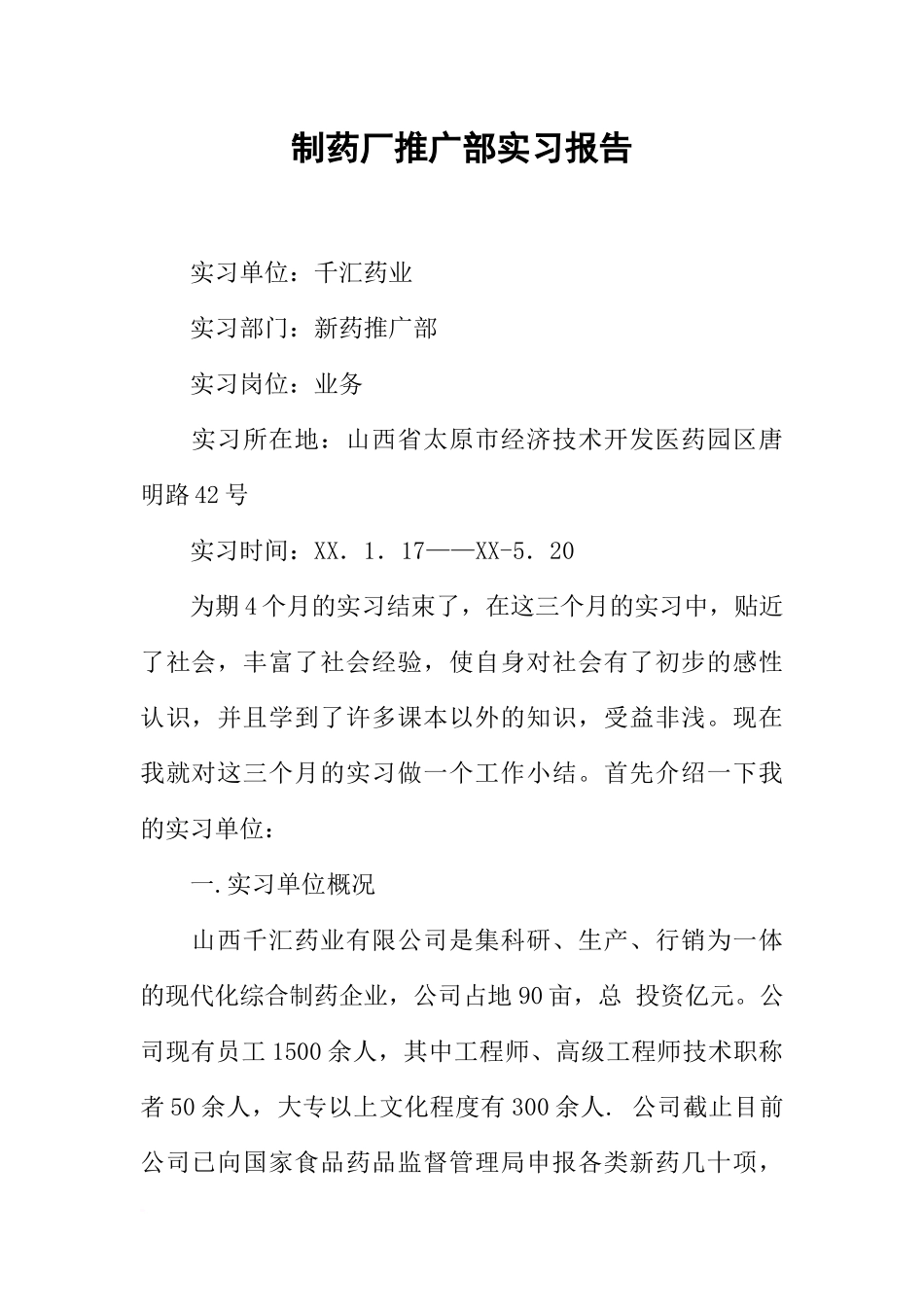 制药厂推广部实习报告_第1页