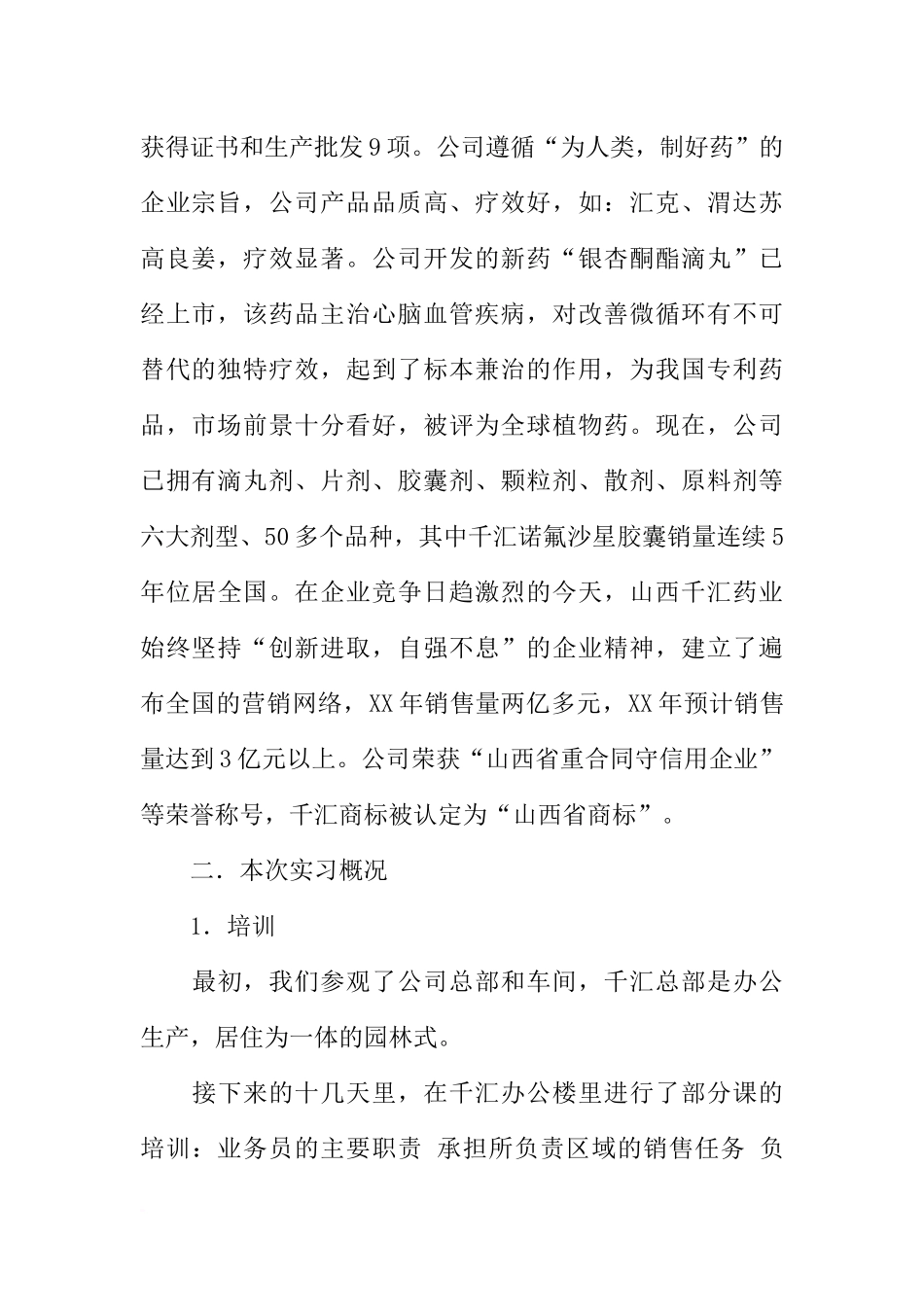 制药厂推广部实习报告-1_第2页