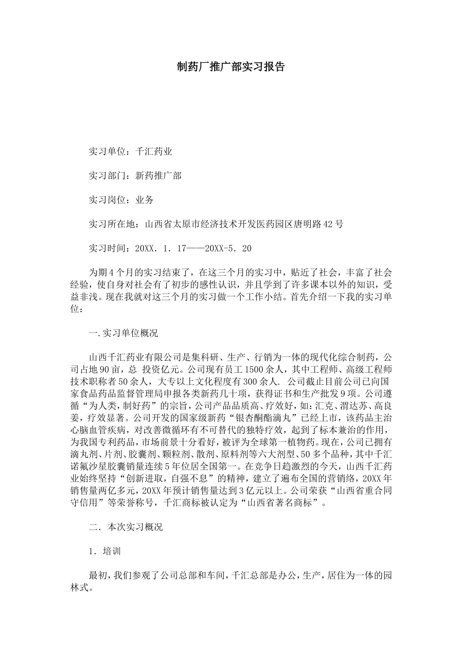 制药厂推广部实习报告-总结报告模板_第1页