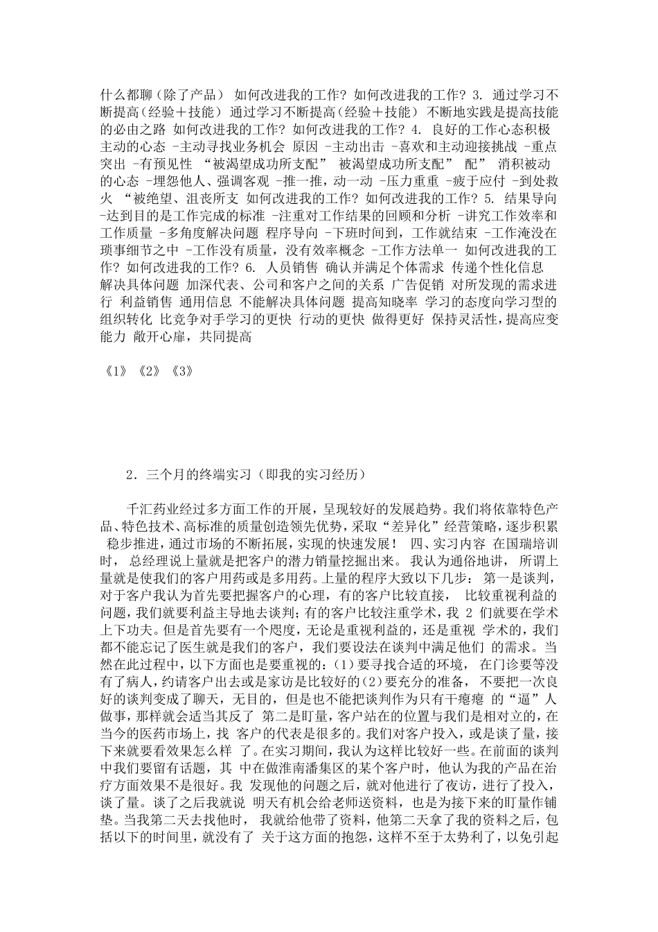 制药厂推广部实习报告-总结报告模板_第3页
