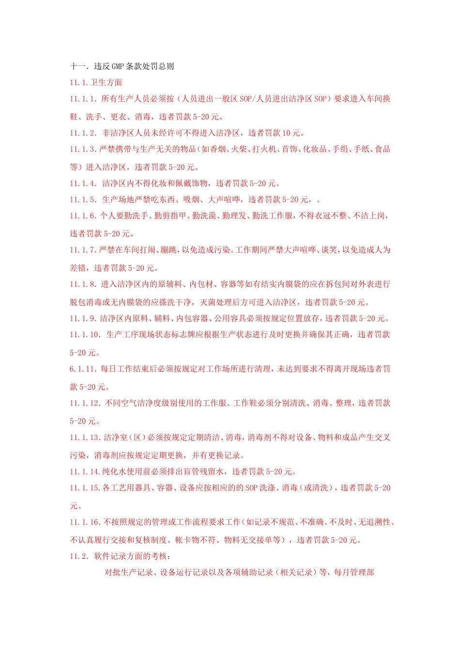 制药车间现场奖惩制度_第1页