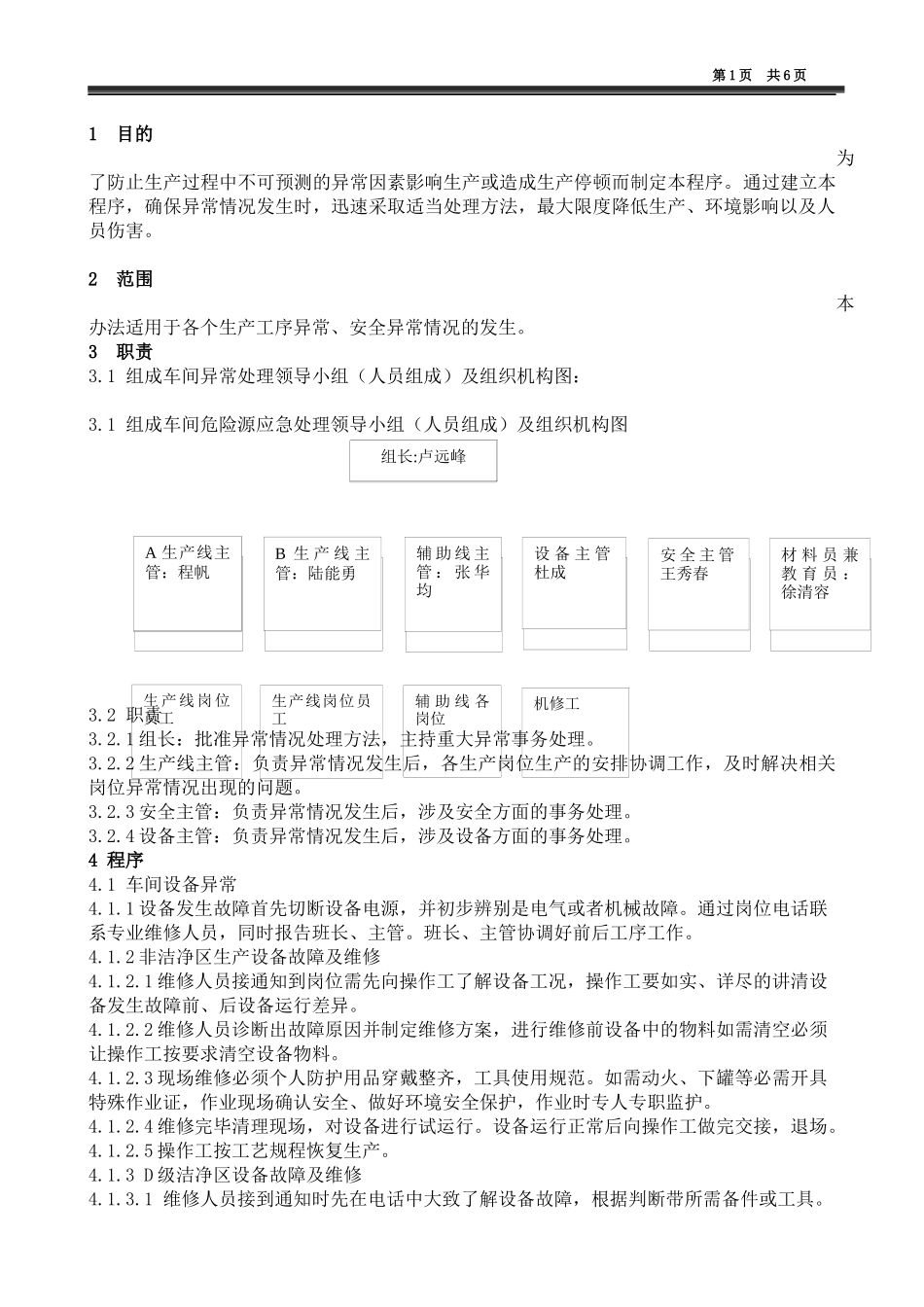 制药车间异常情况规程_第1页