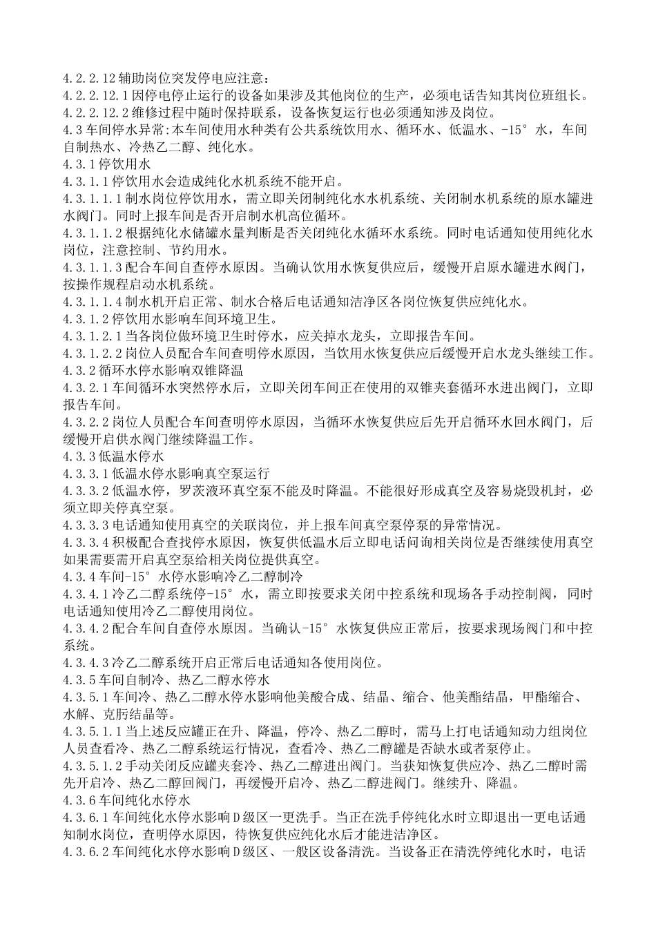 制药车间异常情况规程_第3页