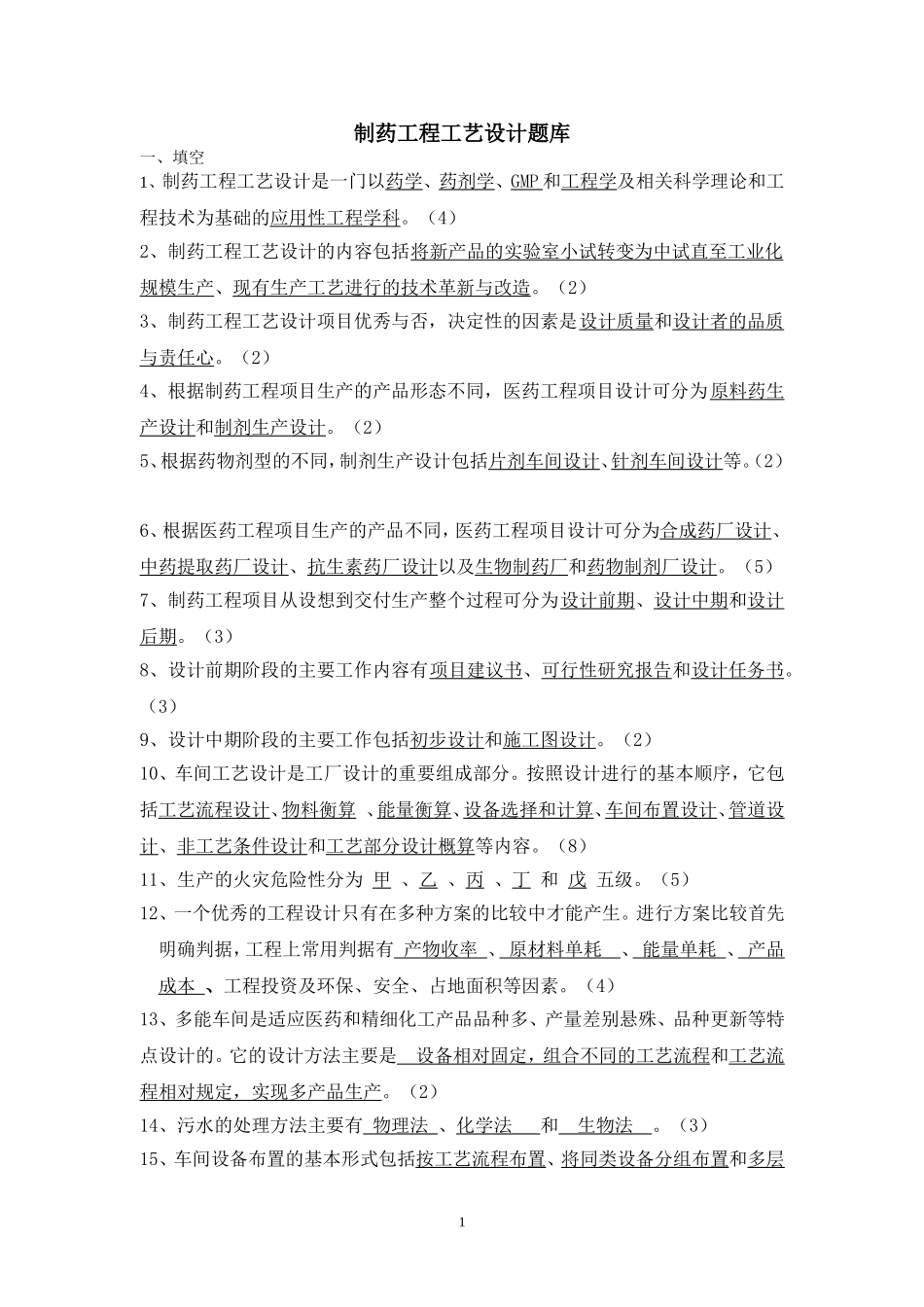 制药工程工艺设计题库_第1页