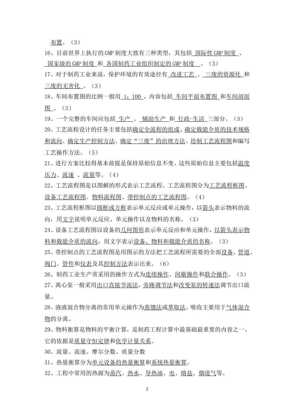 制药工程工艺设计题库_第2页