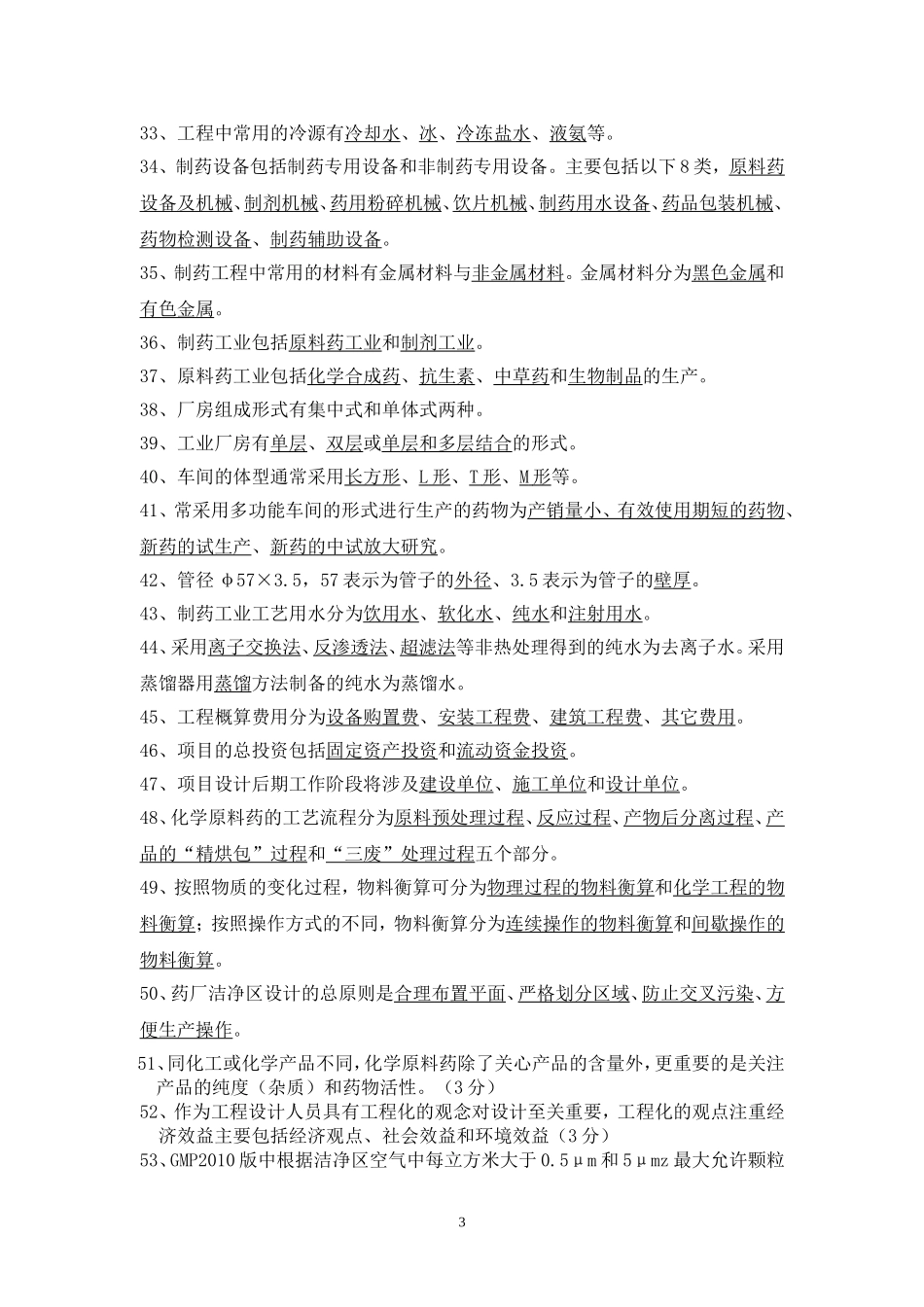 制药工程工艺设计题库_第3页