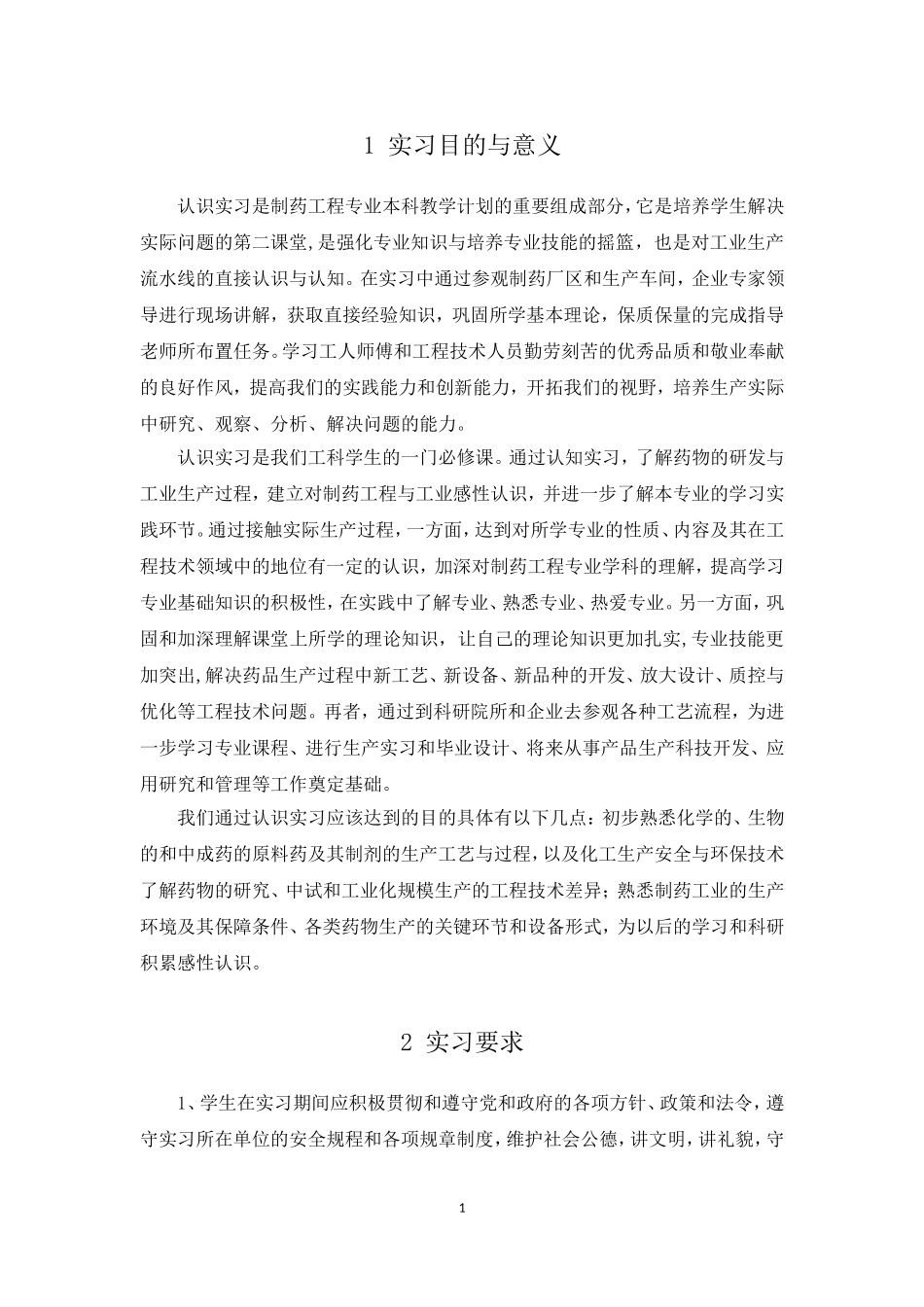 制药工程认识实习报告_第1页