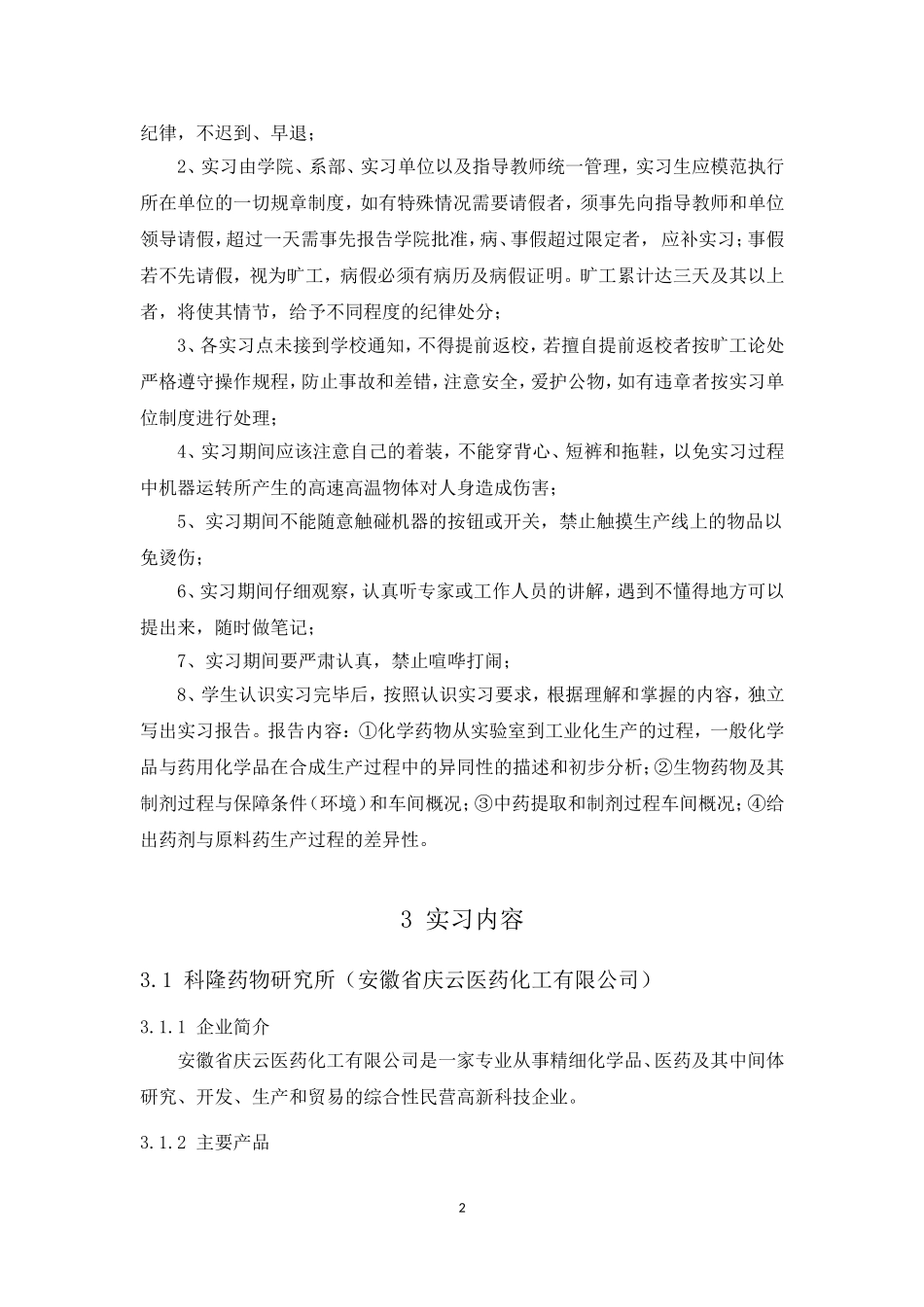 制药工程认识实习报告_第2页