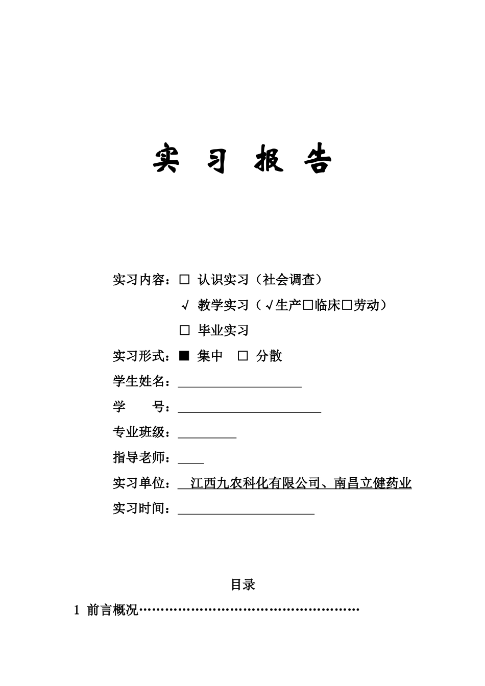 制药工程实习报告_第1页