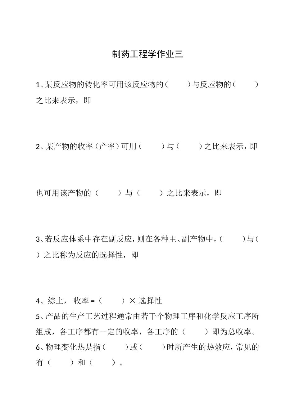 制药工程学作业及参考答案3_第1页