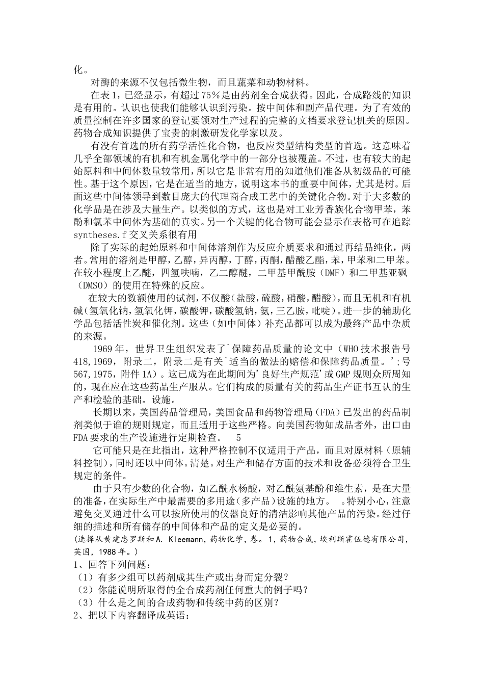 制药工程专业英语第1、5、6、7、9、11、13、16、21、24、25单元文章翻译(吴达俊庄思永)_第3页