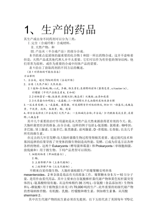 制药工程专业英语第1、5、6、7、9、11、13、16、21、24、25单元文章翻译(吴达俊庄思永)