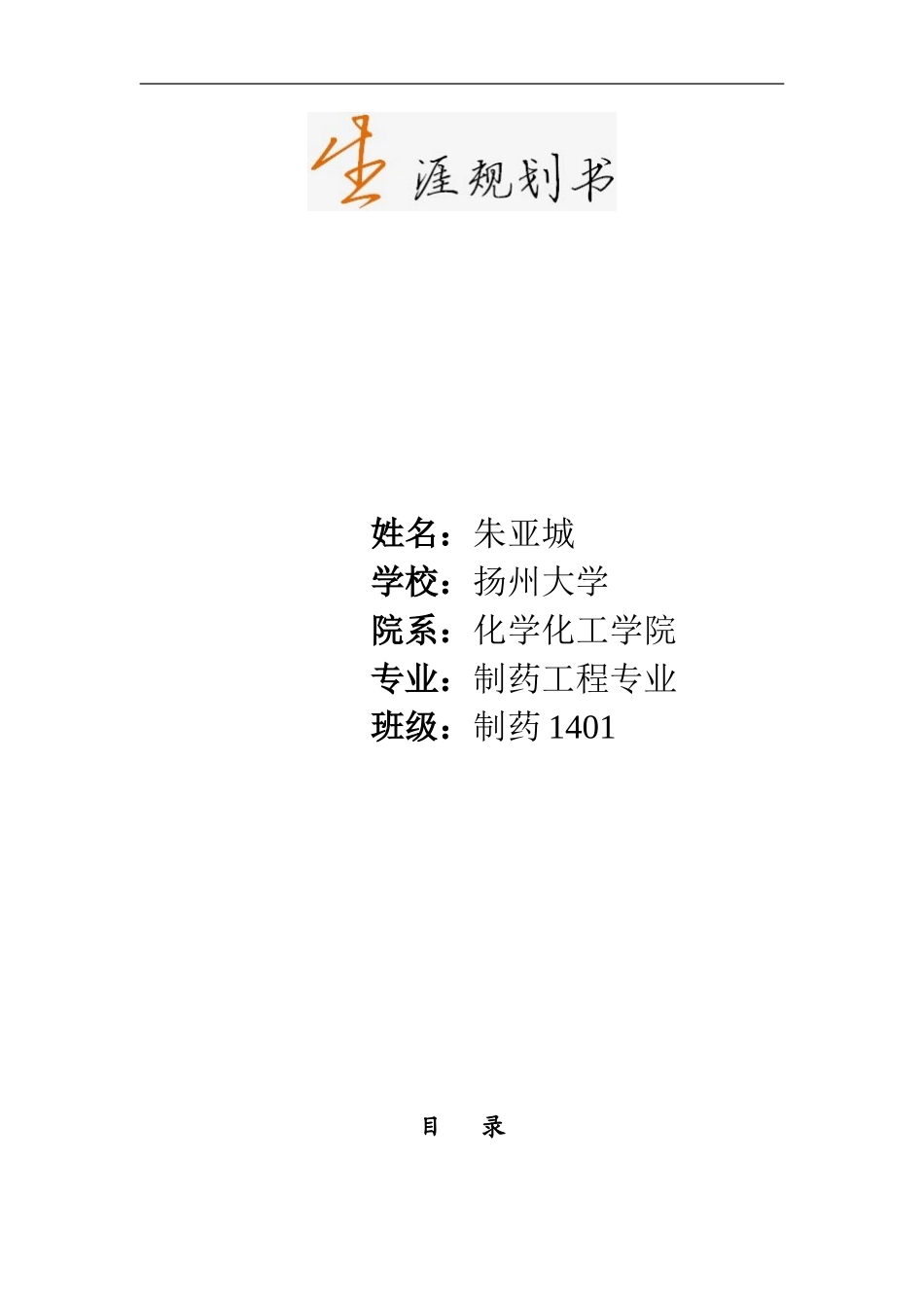 制药工程专业职业规划书_第1页