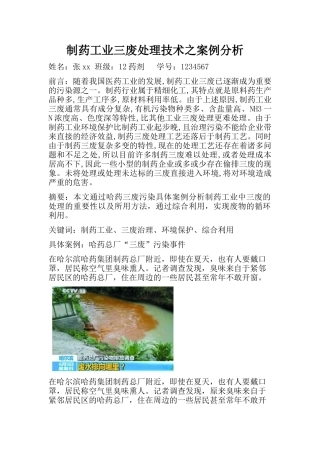 制药工业三废处理技术之案例分析
