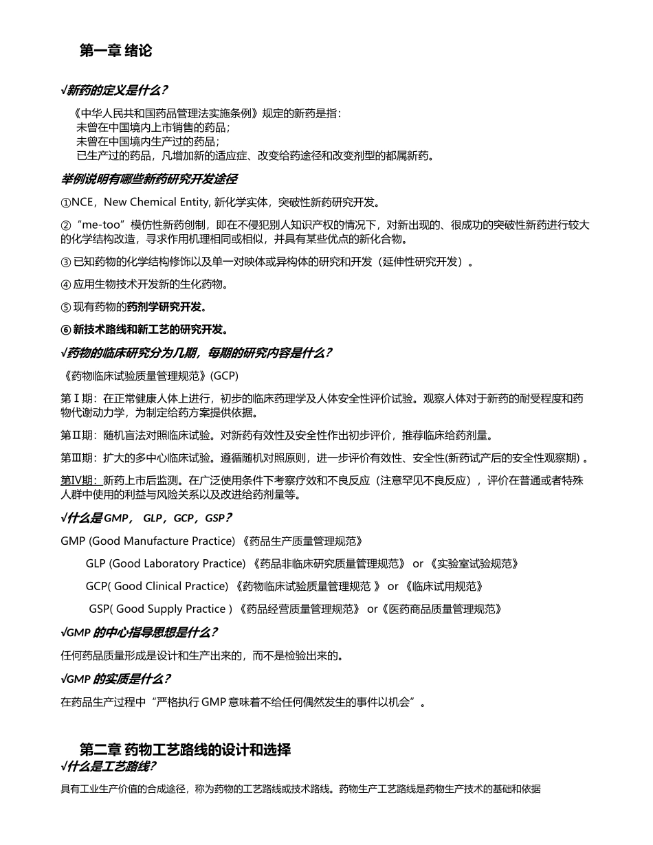 制药工艺学考试重点_第1页