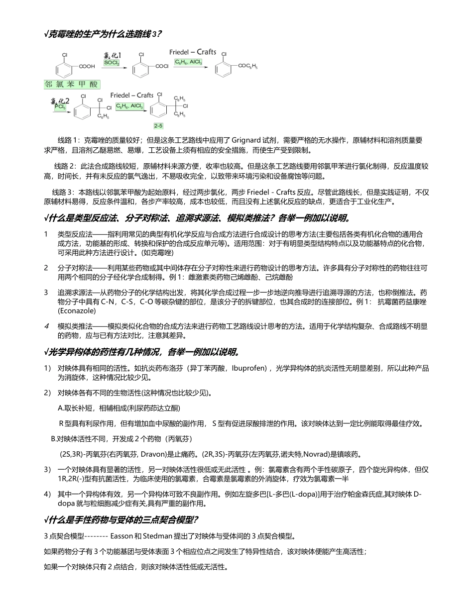 制药工艺学考试重点_第2页