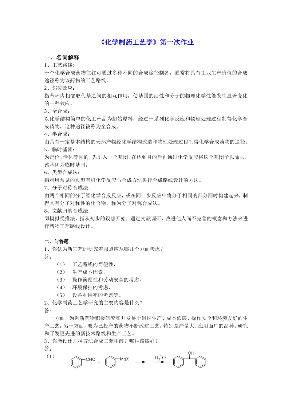 制药工艺学试题及习题答案_第1页