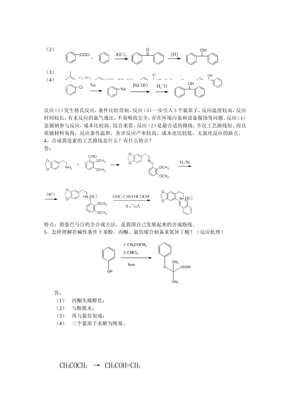 制药工艺学试题及习题答案_第2页