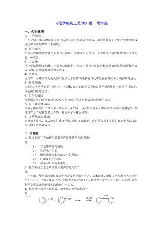 制药工艺学试题及习题答案