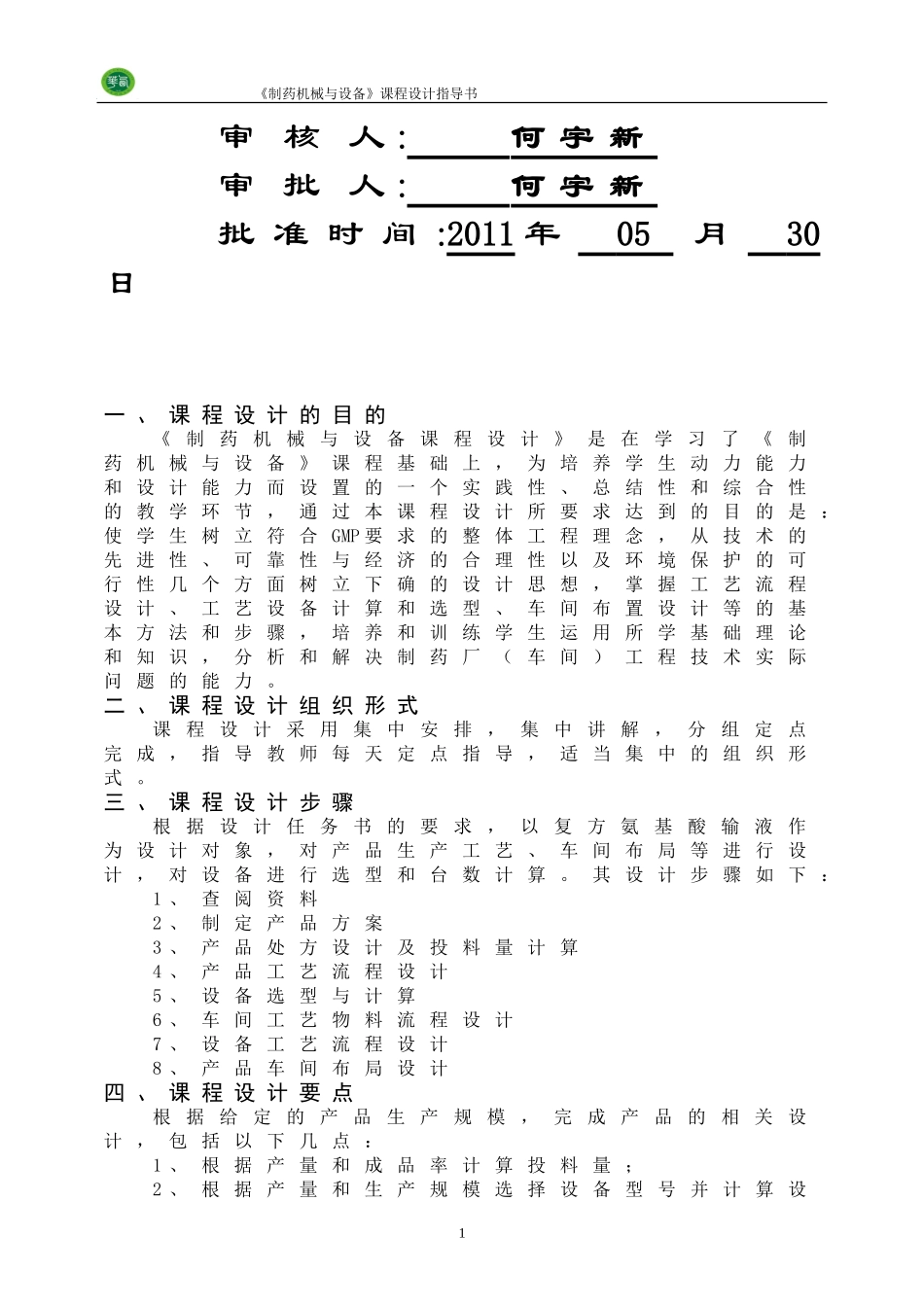 制药工艺与设备课程设计指导书2008制药_第2页