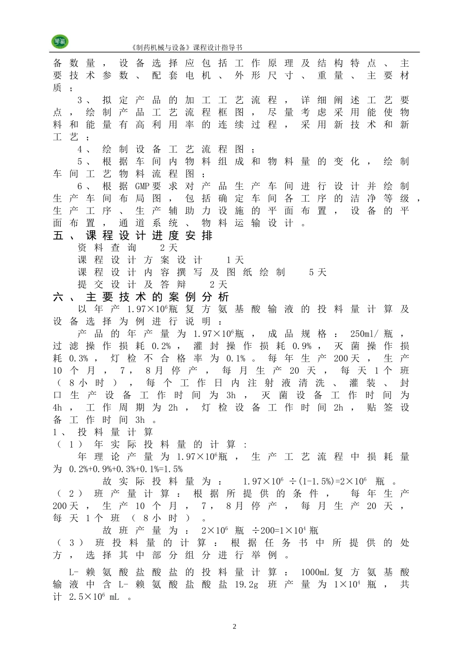 制药工艺与设备课程设计指导书2008制药_第3页