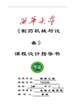 制药工艺与设备课程设计指导书2008制药
