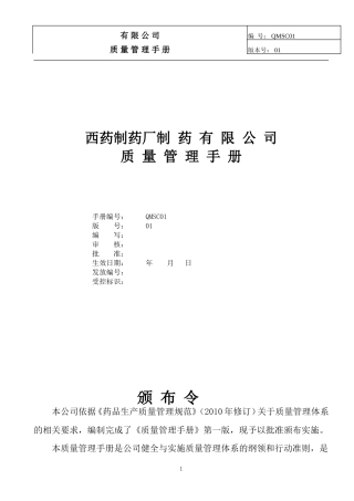 制药公司(西药厂家制药)质量手册