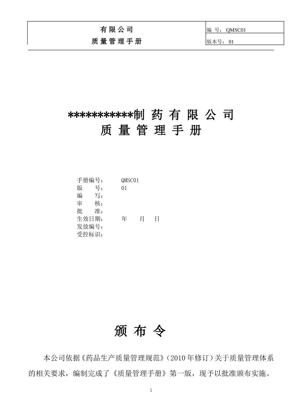 制药公司(中药)质量手册_第1页