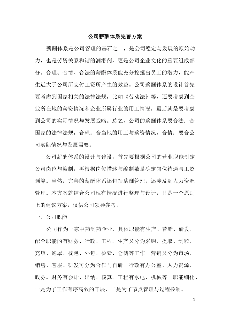 制药公司薪酬体系建议方案_第1页