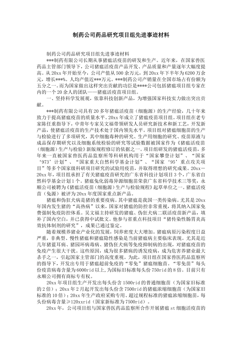 制药公司药品研究项目组先进事迹材料-精选模板_第1页