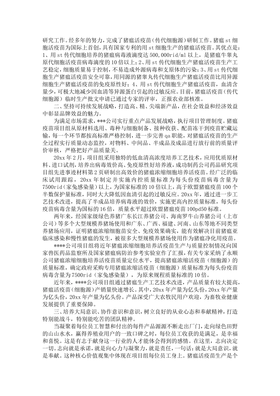 制药公司药品研究项目组先进事迹材料-精选模板_第2页