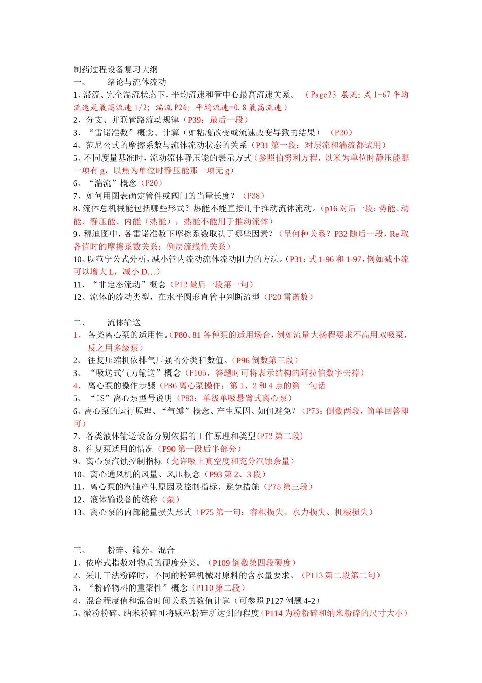 制药化工过程与设备复习_第1页