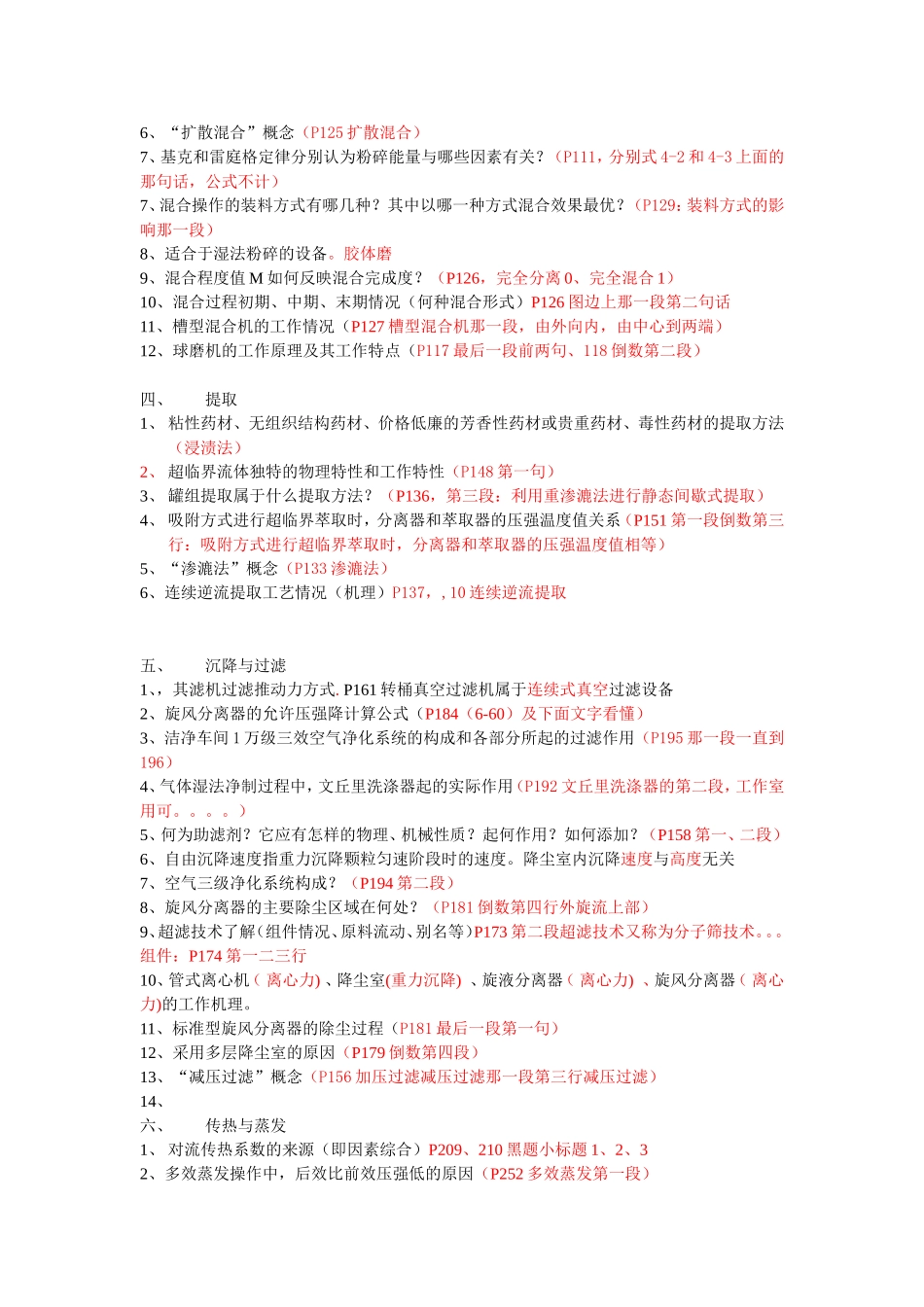 制药化工过程与设备复习_第2页