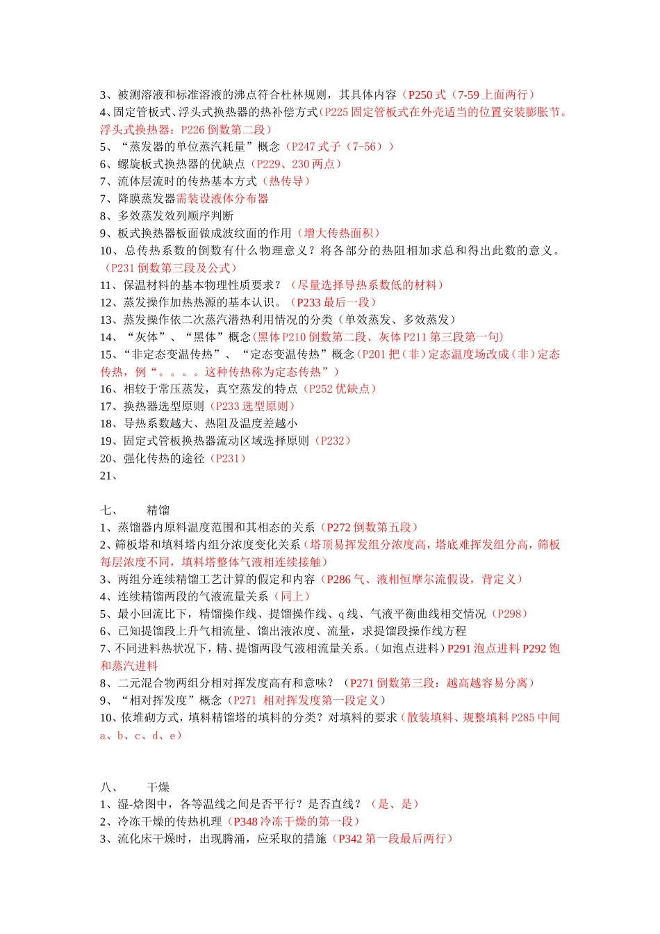 制药化工过程与设备复习_第3页