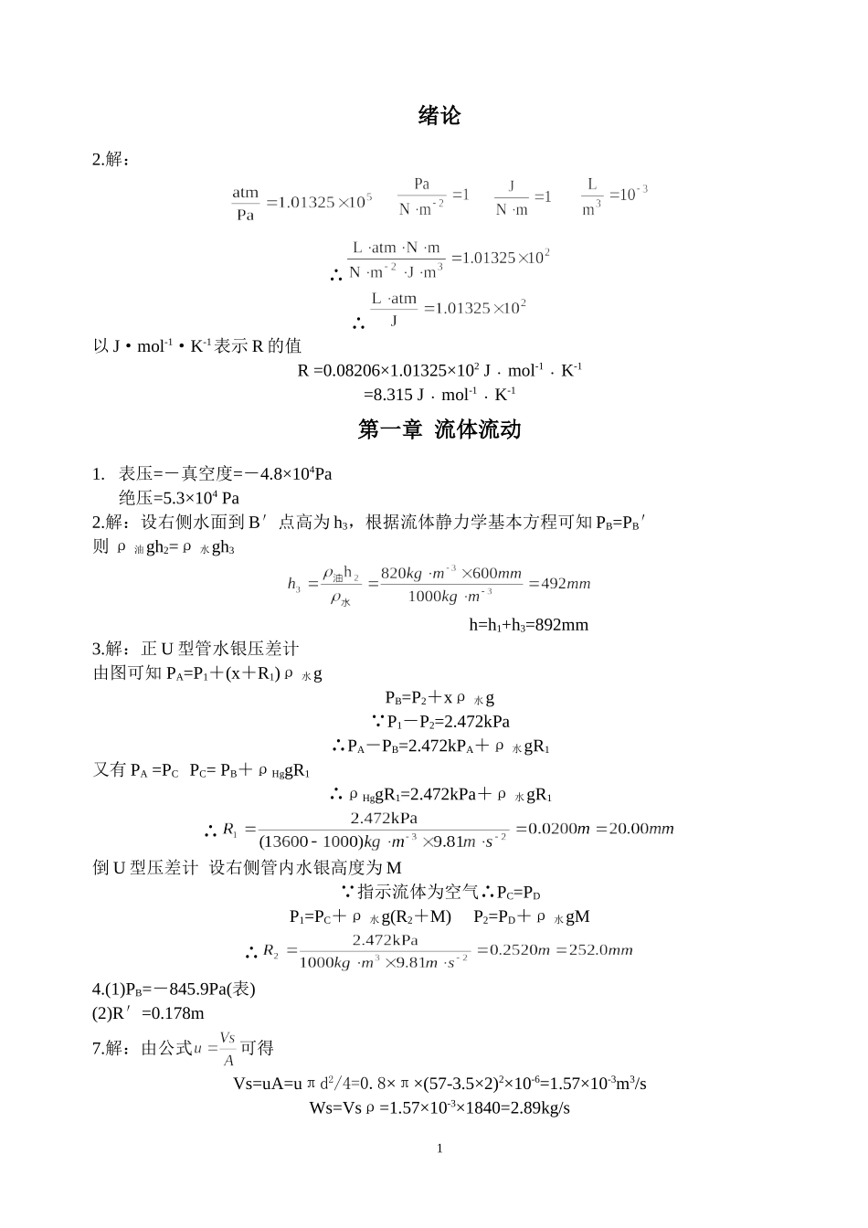 制药化工原理课后习题答案_第1页