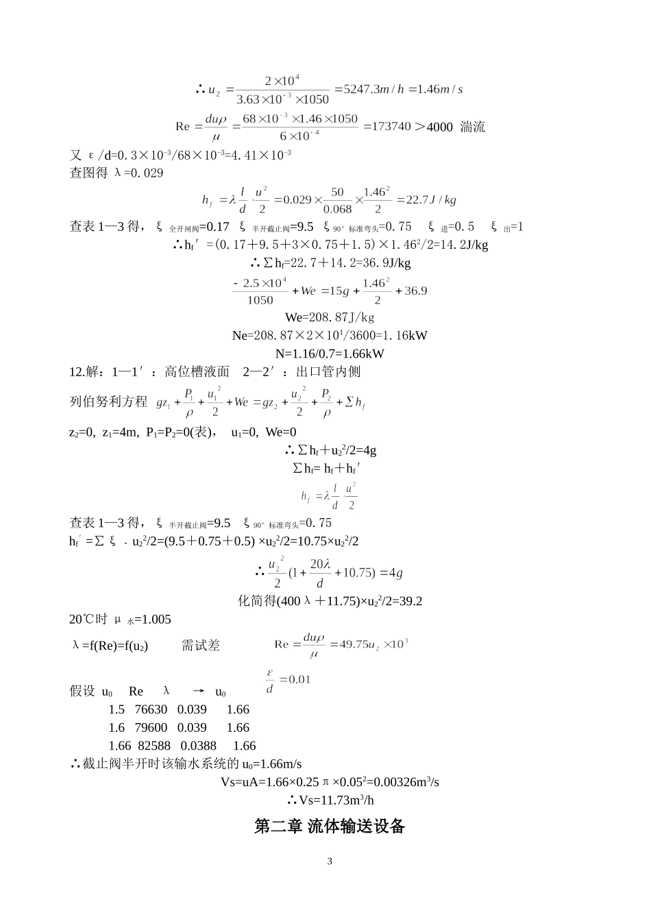 制药化工原理课后习题答案_第3页