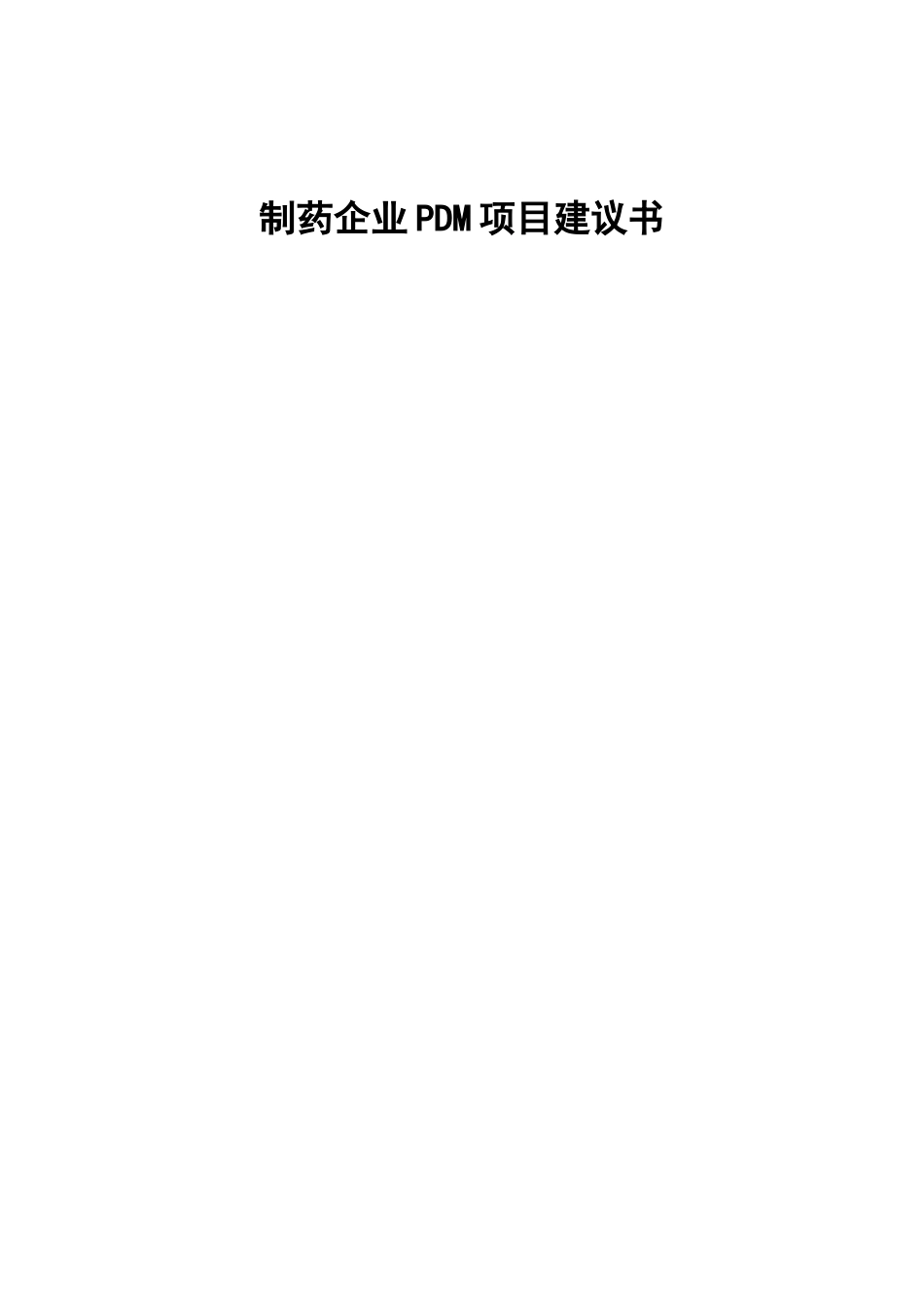 制药企业PDM项目建议书2008.9.1_第1页